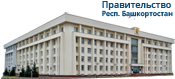 Правительство РБ