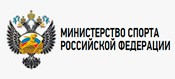 Министерство спорта РФ